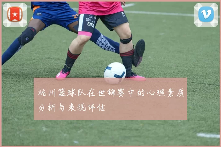 杭州篮球队在世锦赛中的心理素质分析与表现评估