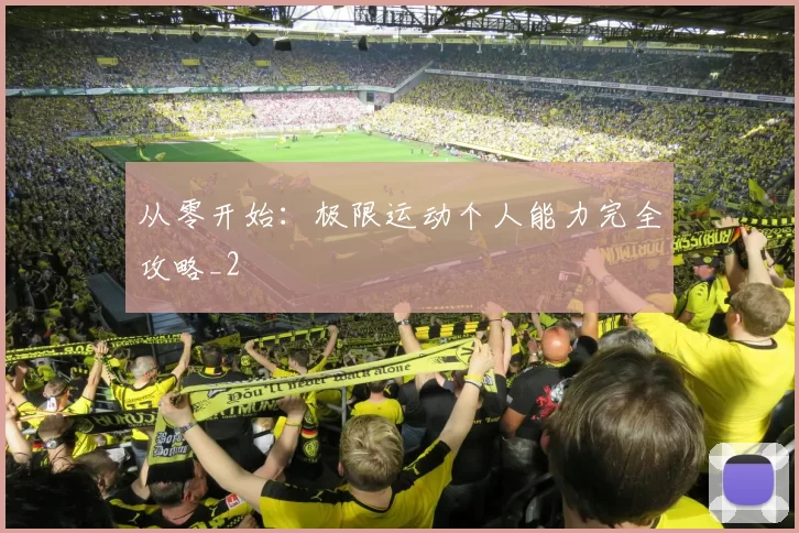 从零开始：极限运动个人能力完全攻略_2