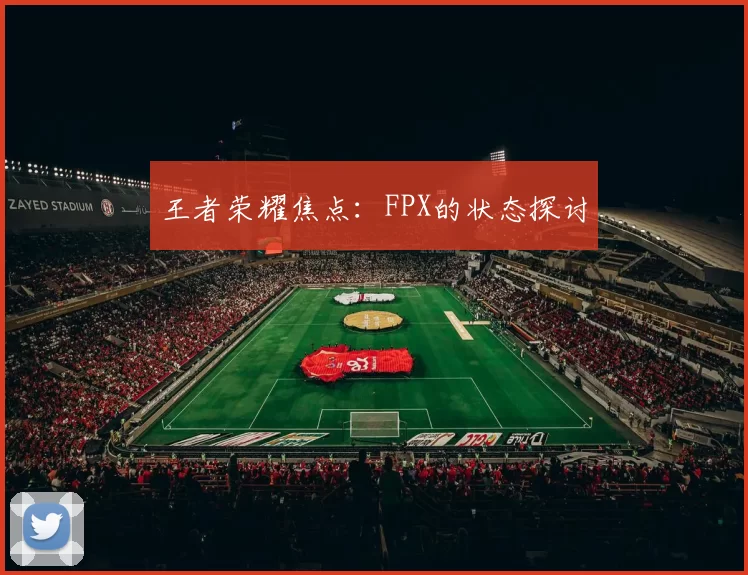 王者荣耀焦点：FPX的状态探讨