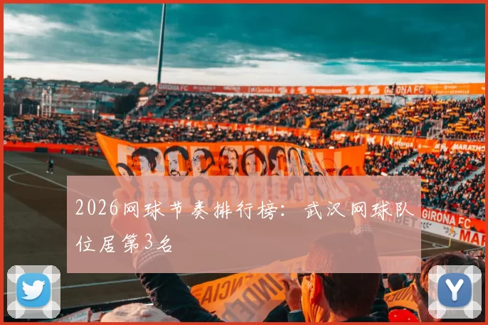 2026网球节奏排行榜：武汉网球队位居第3名
