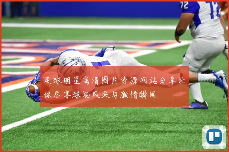 足球明星高清图片资源网站分享让你尽享球场风采与激情瞬间