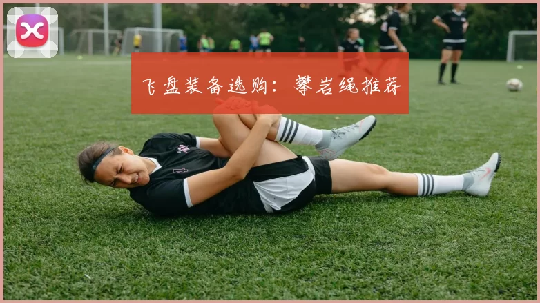 飞盘装备选购：攀岩绳推荐