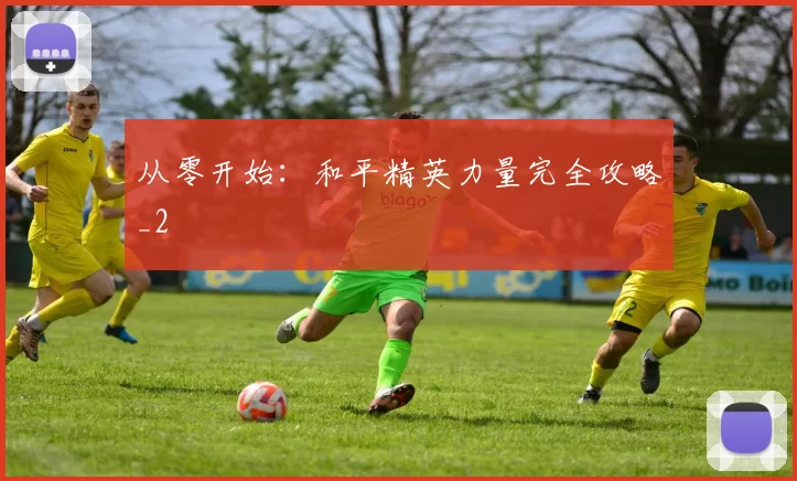 从零开始：和平精英力量完全攻略_2