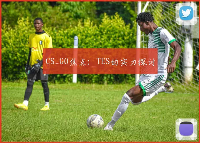 CS_GO焦点：TES的实力探讨
