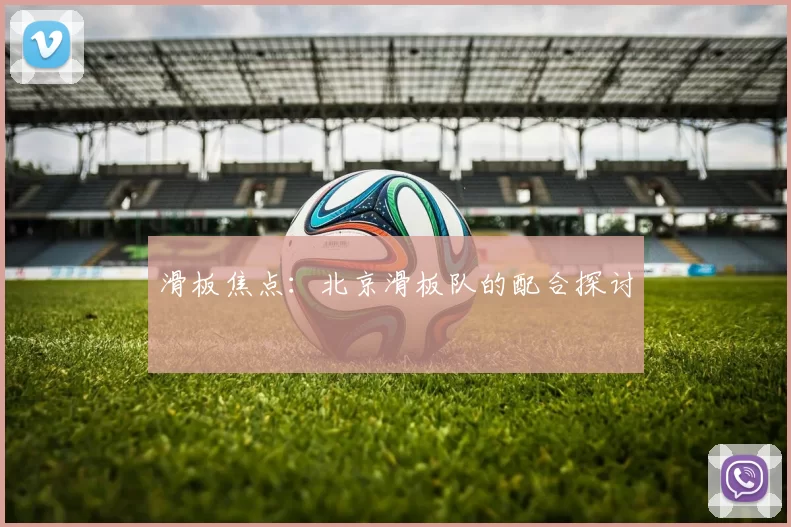 滑板焦点：北京滑板队的配合探讨