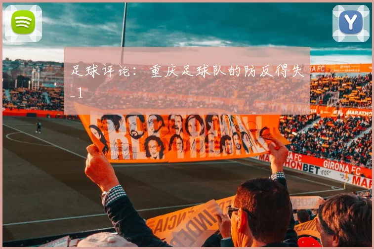 足球评论：重庆足球队的防反得失_1